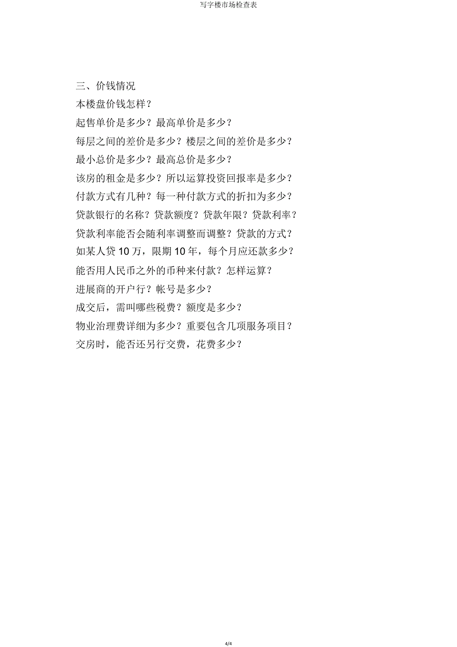 写字楼市场调查表.doc_第4页