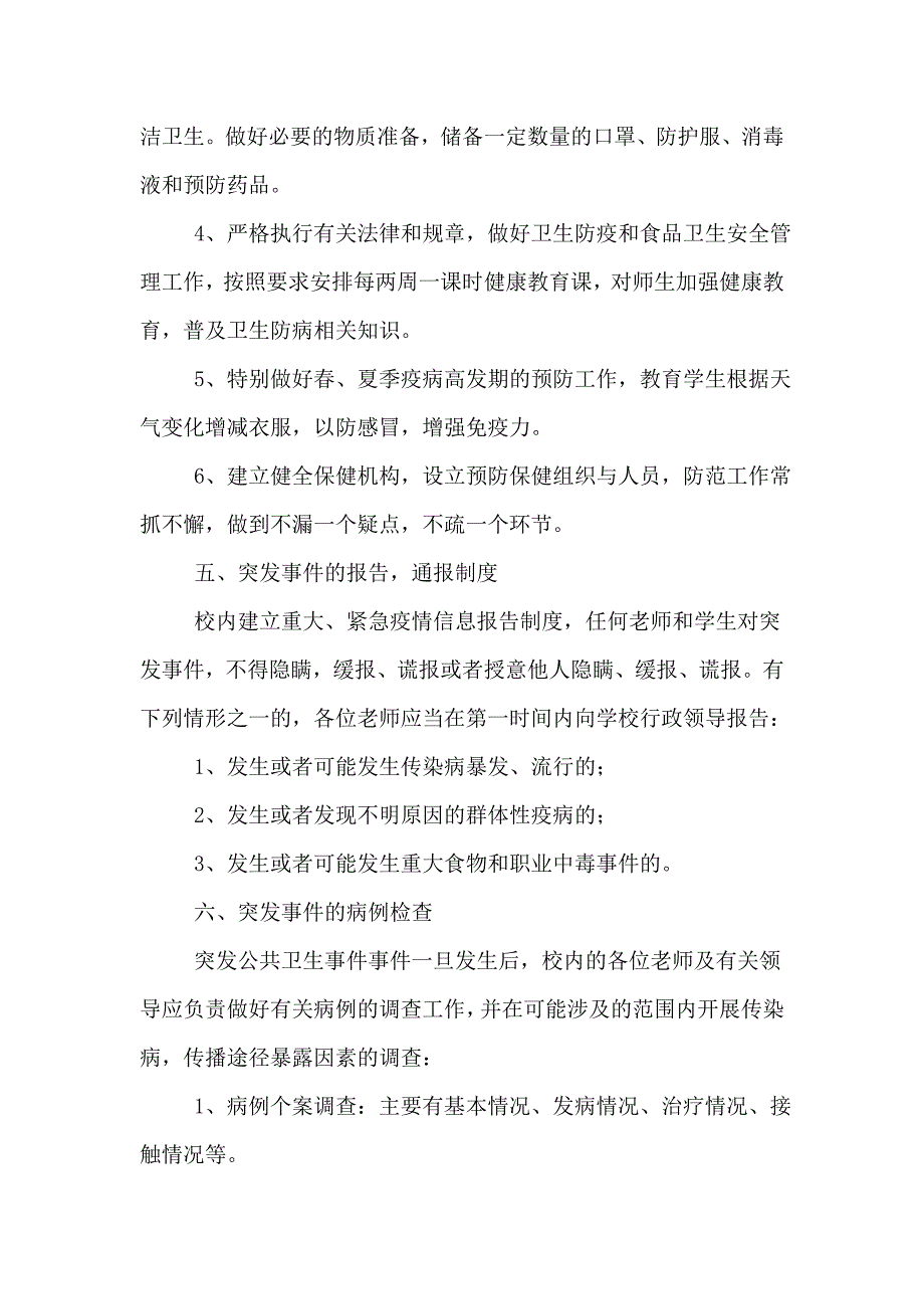 2020年学校突发公共卫生事件应急工作预案_第3页