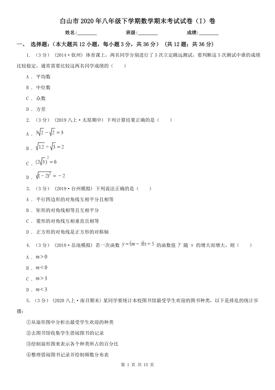 白山市2020年八年级下学期数学期末考试试卷（I）卷_第1页