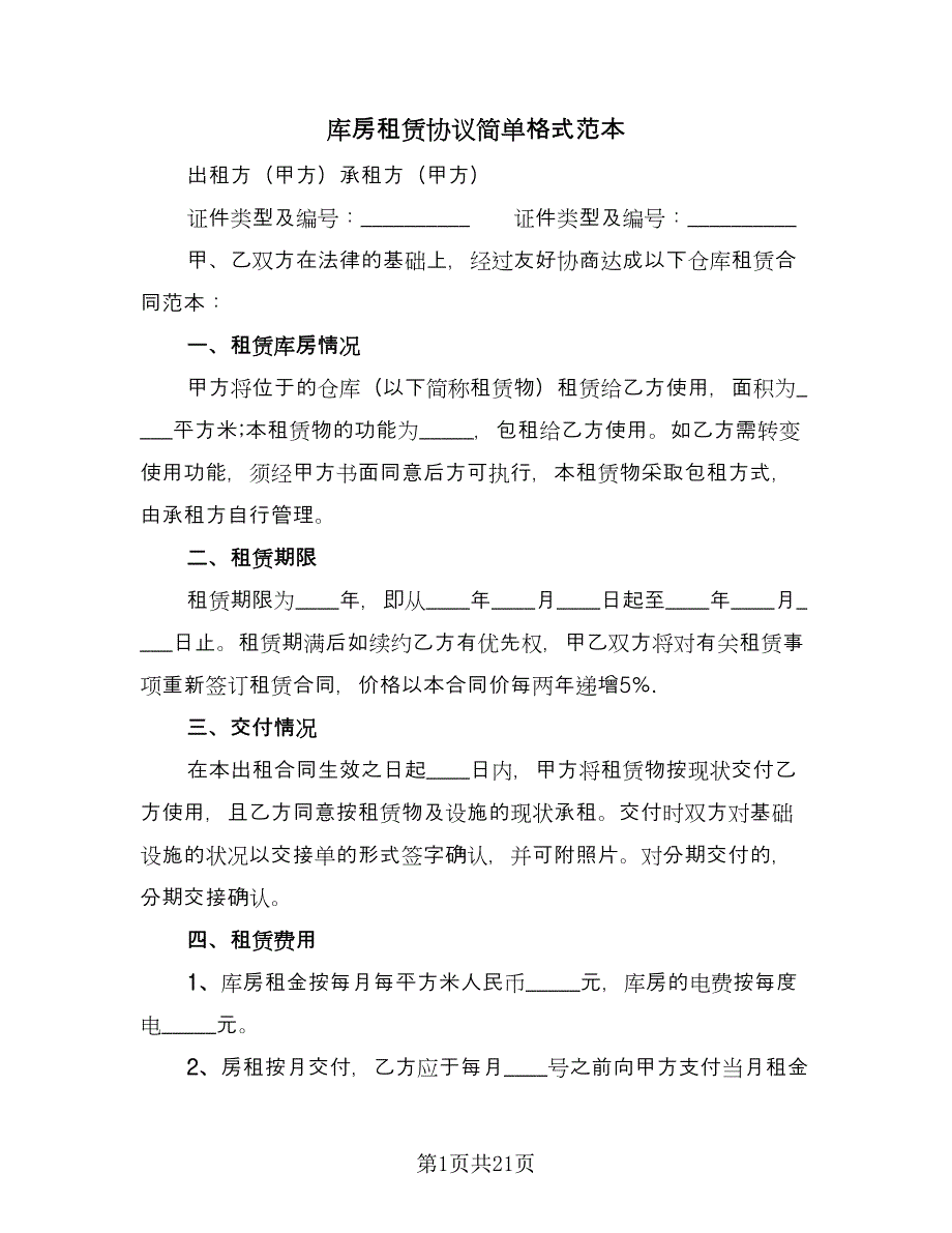 库房租赁协议简单格式范本（八篇）_第1页