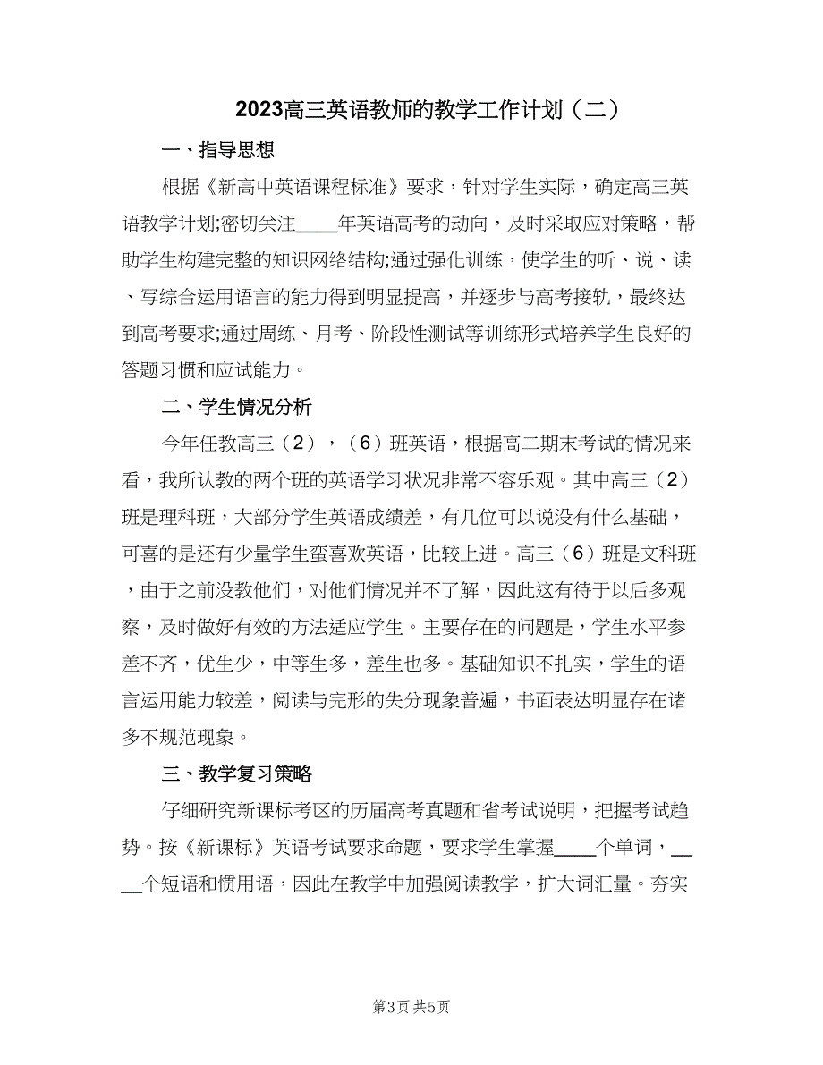 2023高三英语教师的教学工作计划（二篇）_第3页