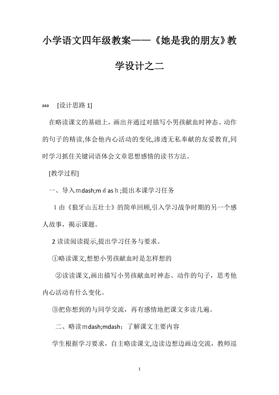 小学语文四年级教案她是我的朋友教学设计之二_第1页