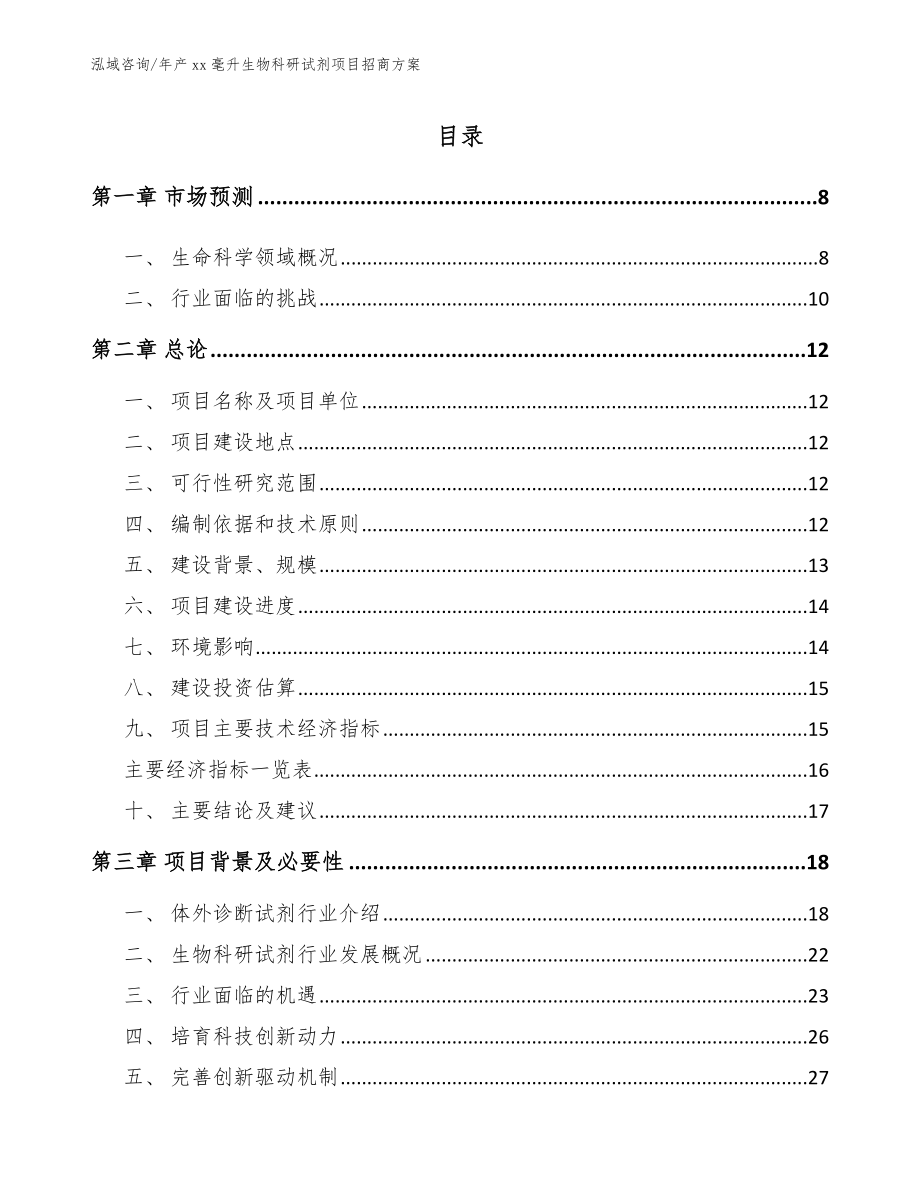 年产xx毫升生物科研试剂项目招商方案_范文模板_第1页