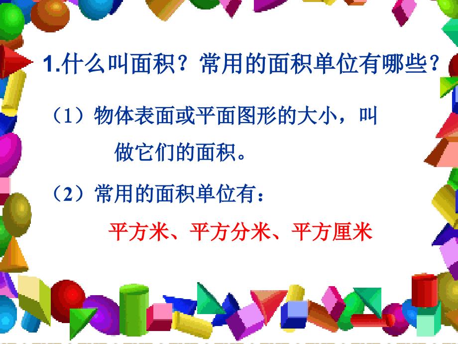 新人教版三年级下册长方形和正方形的面积计算课件_第2页