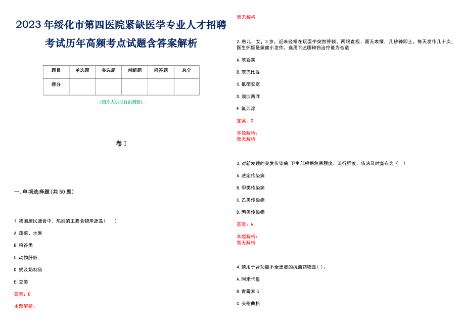 2023年绥化市第四医院紧缺医学专业人才招聘考试历年高频考点试题含答案解析_第1页