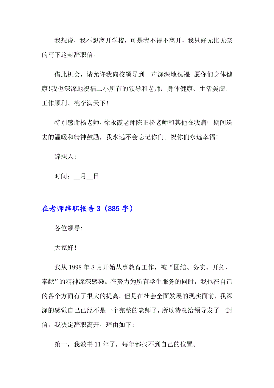 2023年在老师辞职报告(集锦15篇)_第4页