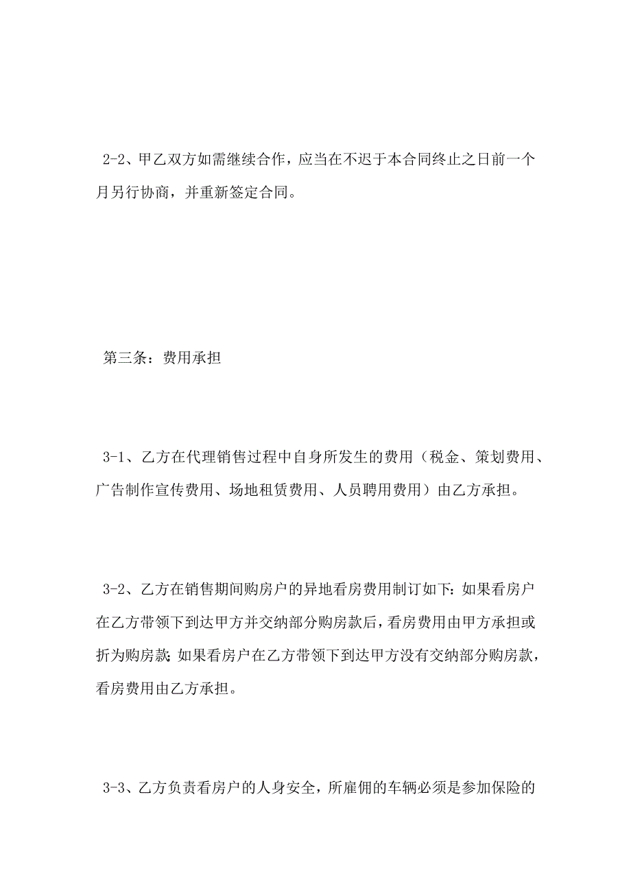 异地楼盘委托销售代理合同草案_第4页