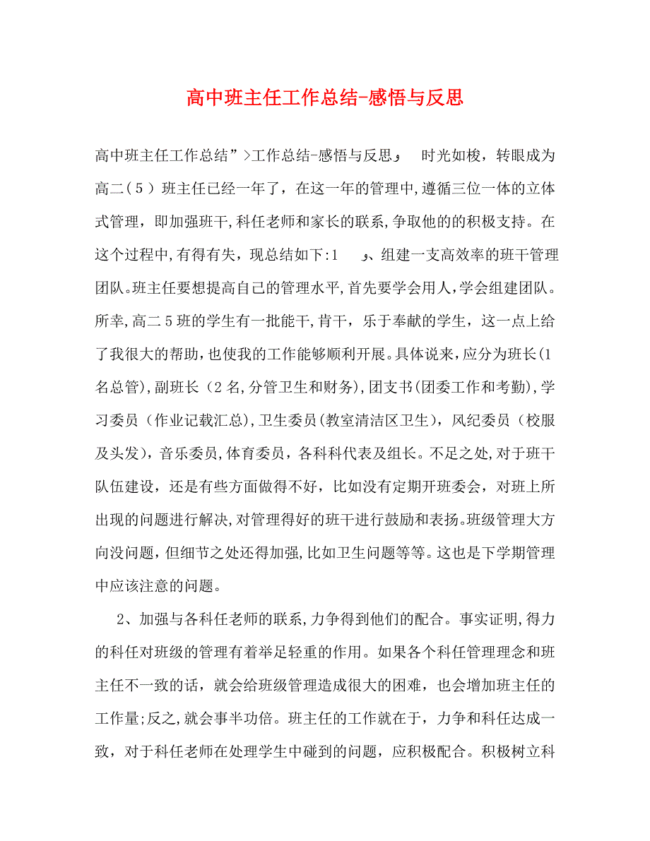 高中班主任工作总结感悟与反思_第1页