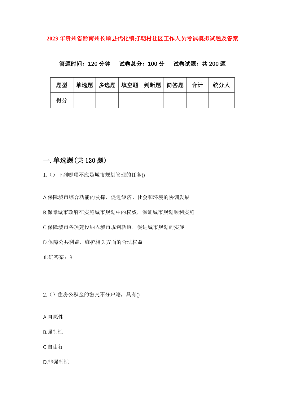 2023年贵州省黔南州长顺县代化镇打朝村社区工作人员考试模拟试题及答案_第1页