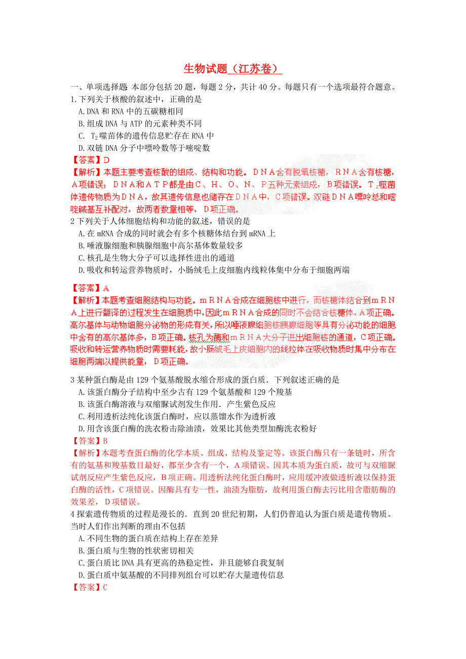 普通高等学校招生全国统一考试生物试题江苏卷真题精品解析_第1页