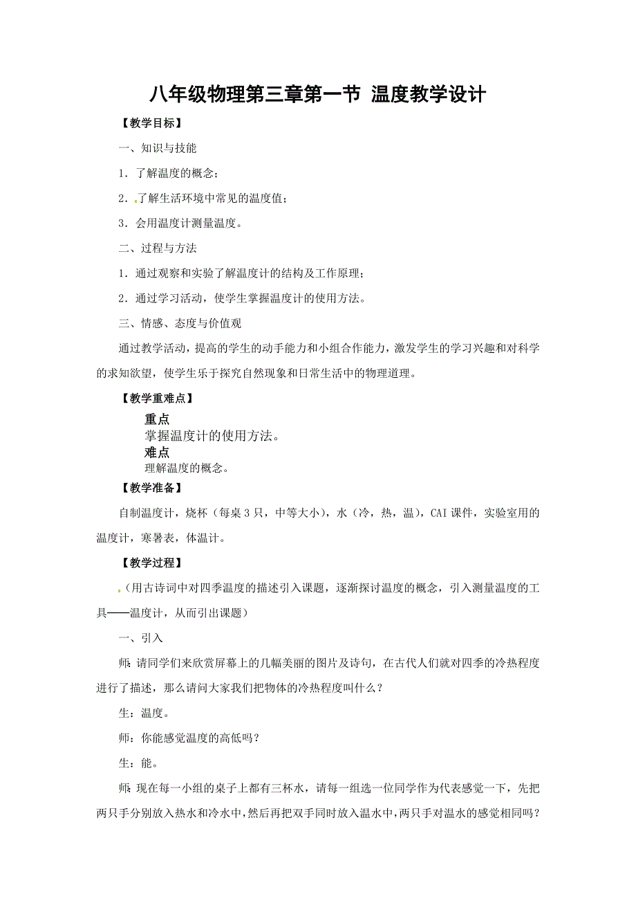 第一节温度教学设计祁巧玲_第1页