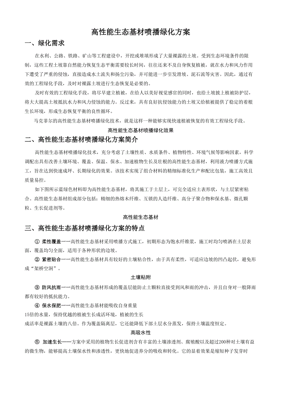 高性能生态基材喷播绿化_第1页