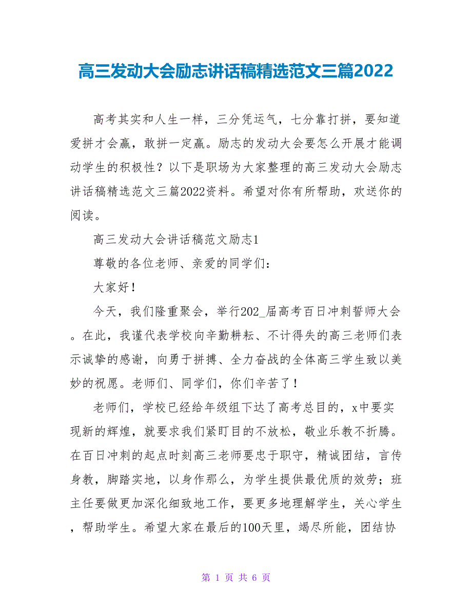 高三动员大会励志讲话稿精选范文三篇2022_第1页