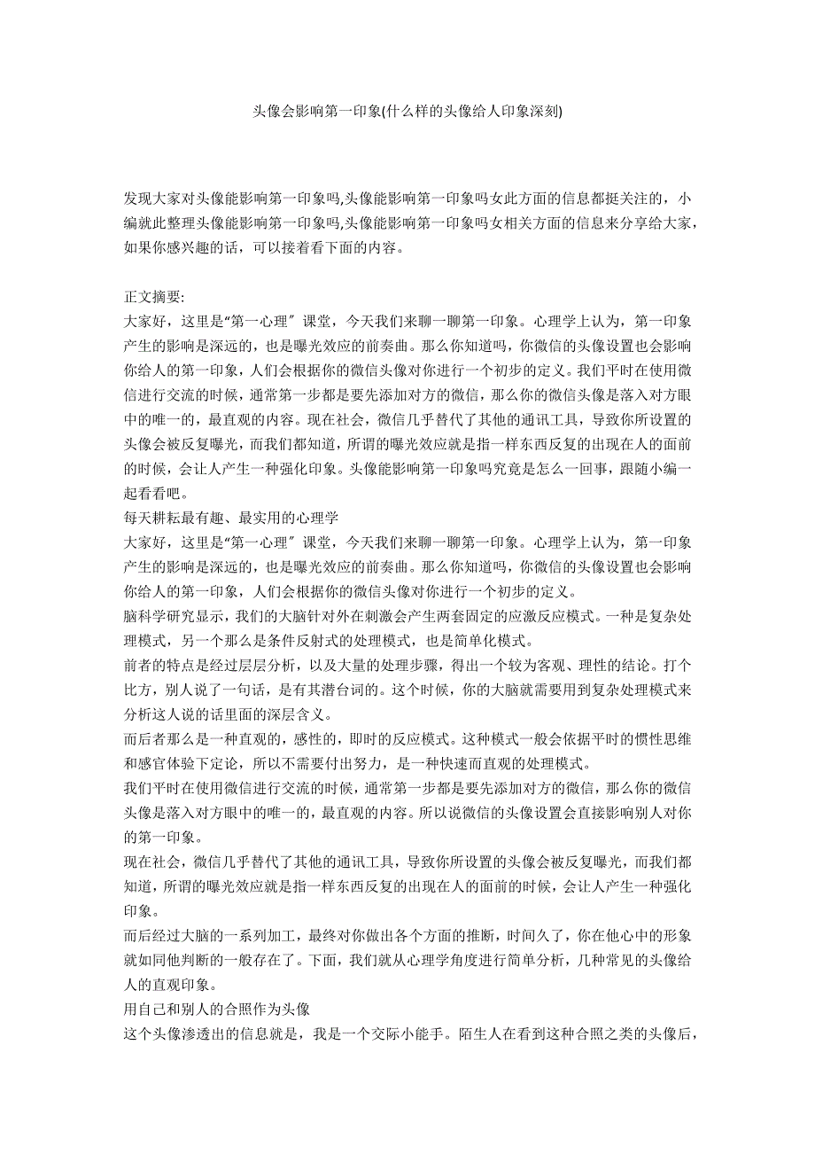 头像会影响第一印象(什么样的头像给人印象深刻)_第1页