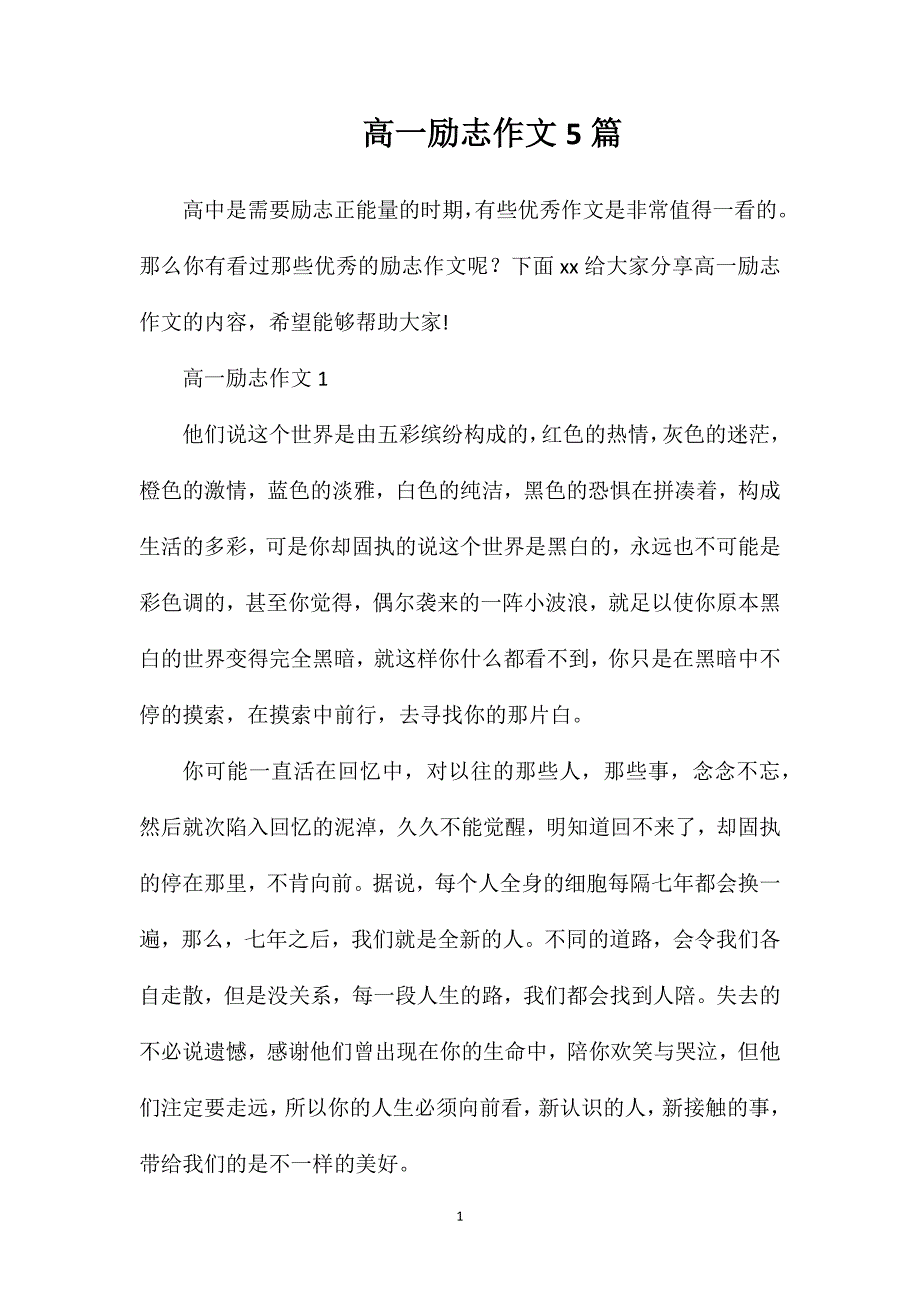 高一励志作文5篇.doc_第1页