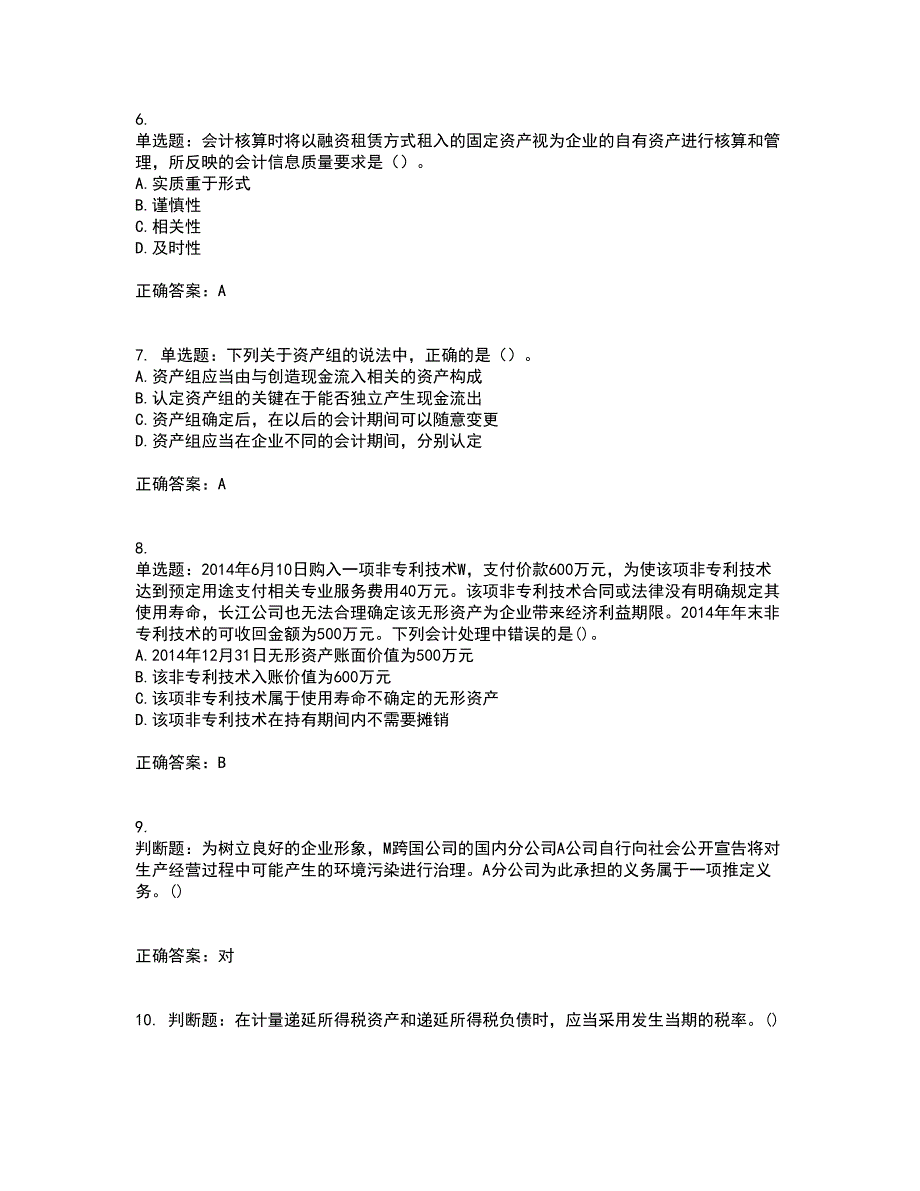 中级会计师《中级会计实务》考前冲刺密押卷含答案27_第2页