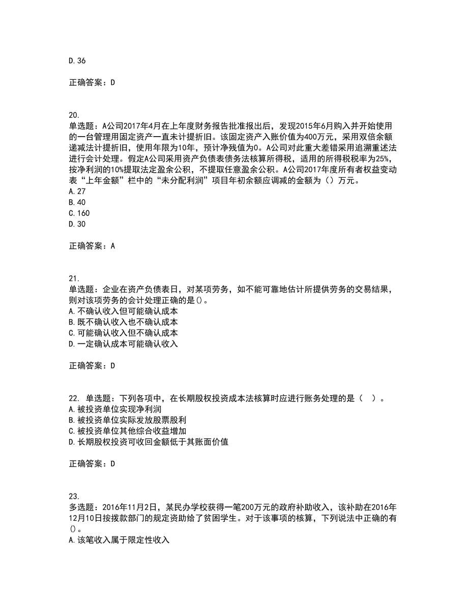 中级会计师《中级会计实务》考前冲刺密押卷含答案27_第5页