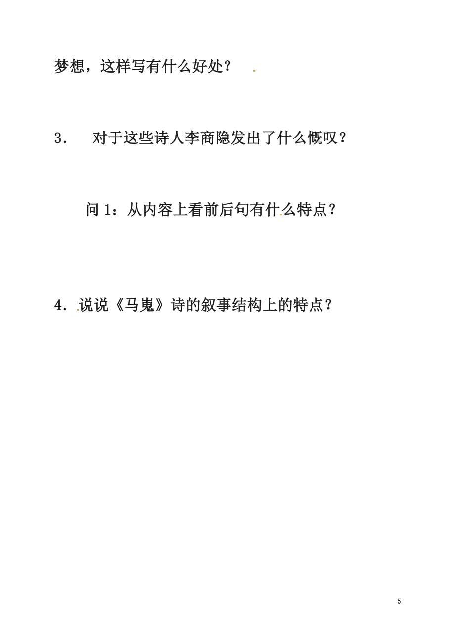 河北省涿鹿县高中语文7李商隐诗两首导学案2（）新人教版必修3_第5页