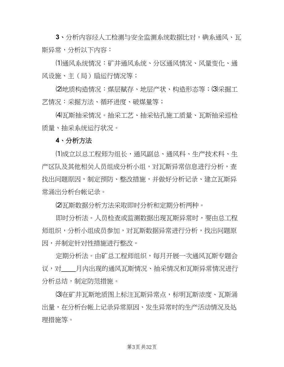 矿井通风瓦斯分析制度模板（九篇）.doc_第3页