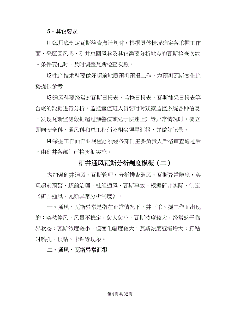 矿井通风瓦斯分析制度模板（九篇）.doc_第4页