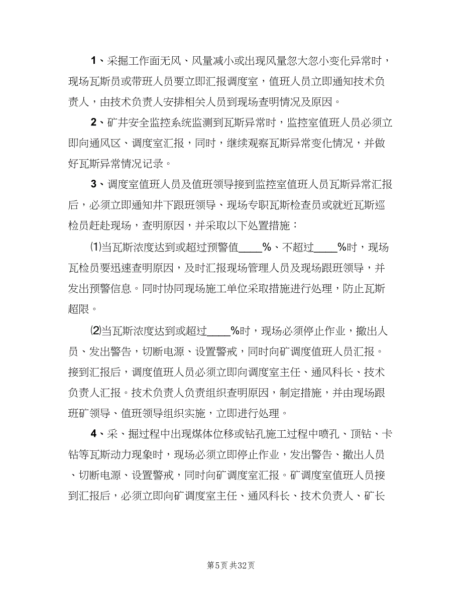 矿井通风瓦斯分析制度模板（九篇）.doc_第5页