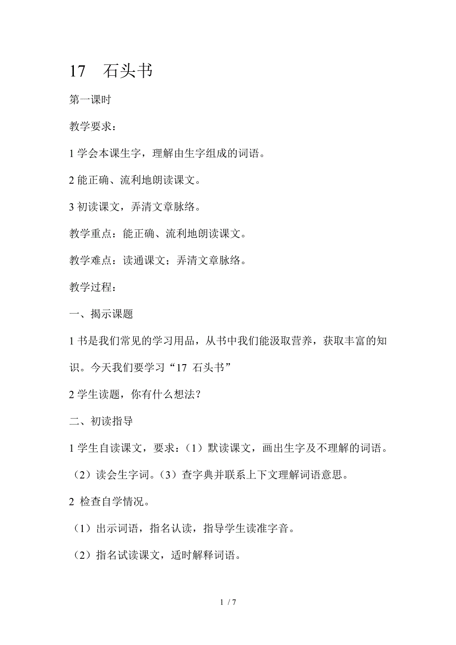 三年级上册语文教案17石头书苏教版_第1页