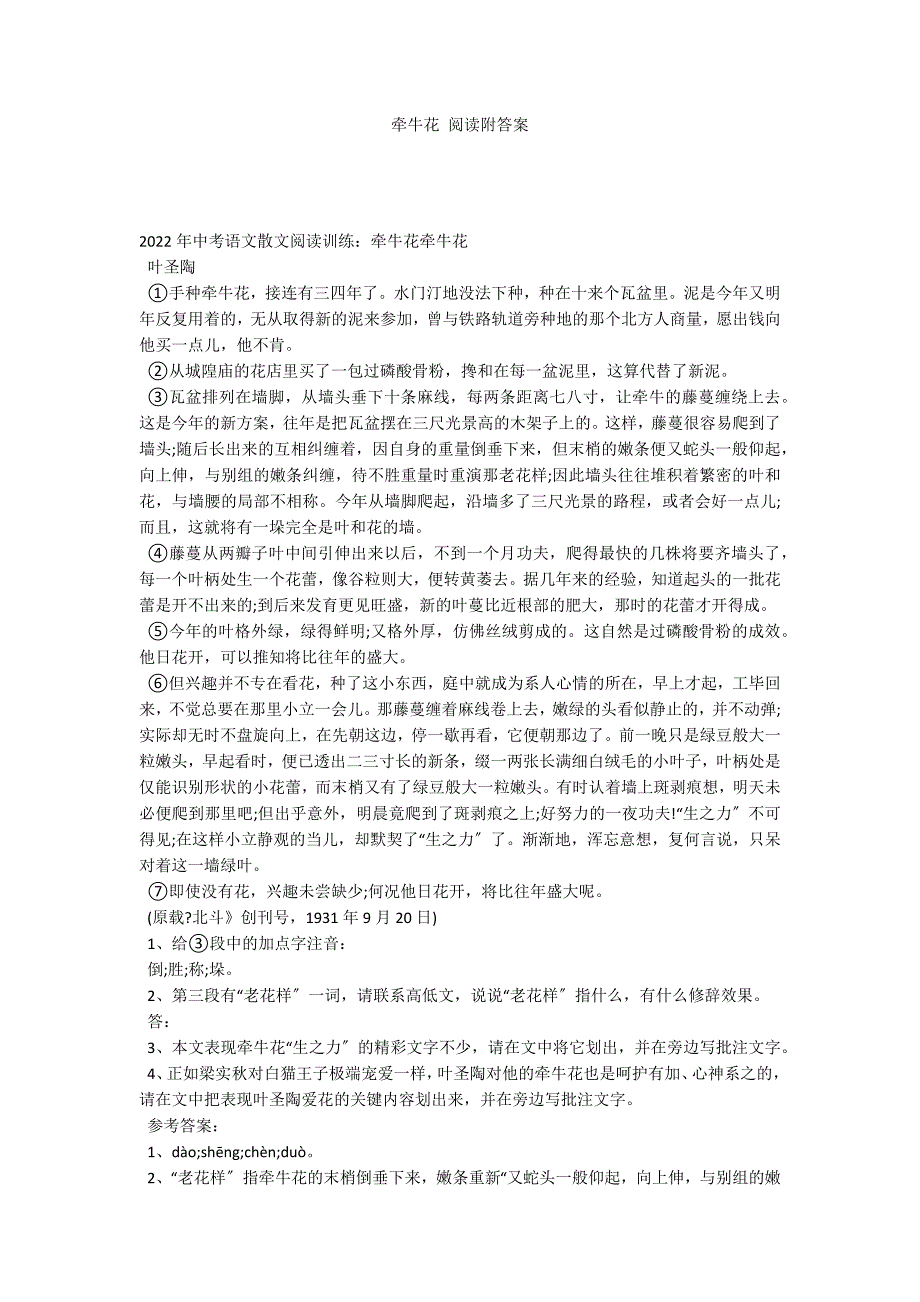 牵牛花 阅读附答案_第1页