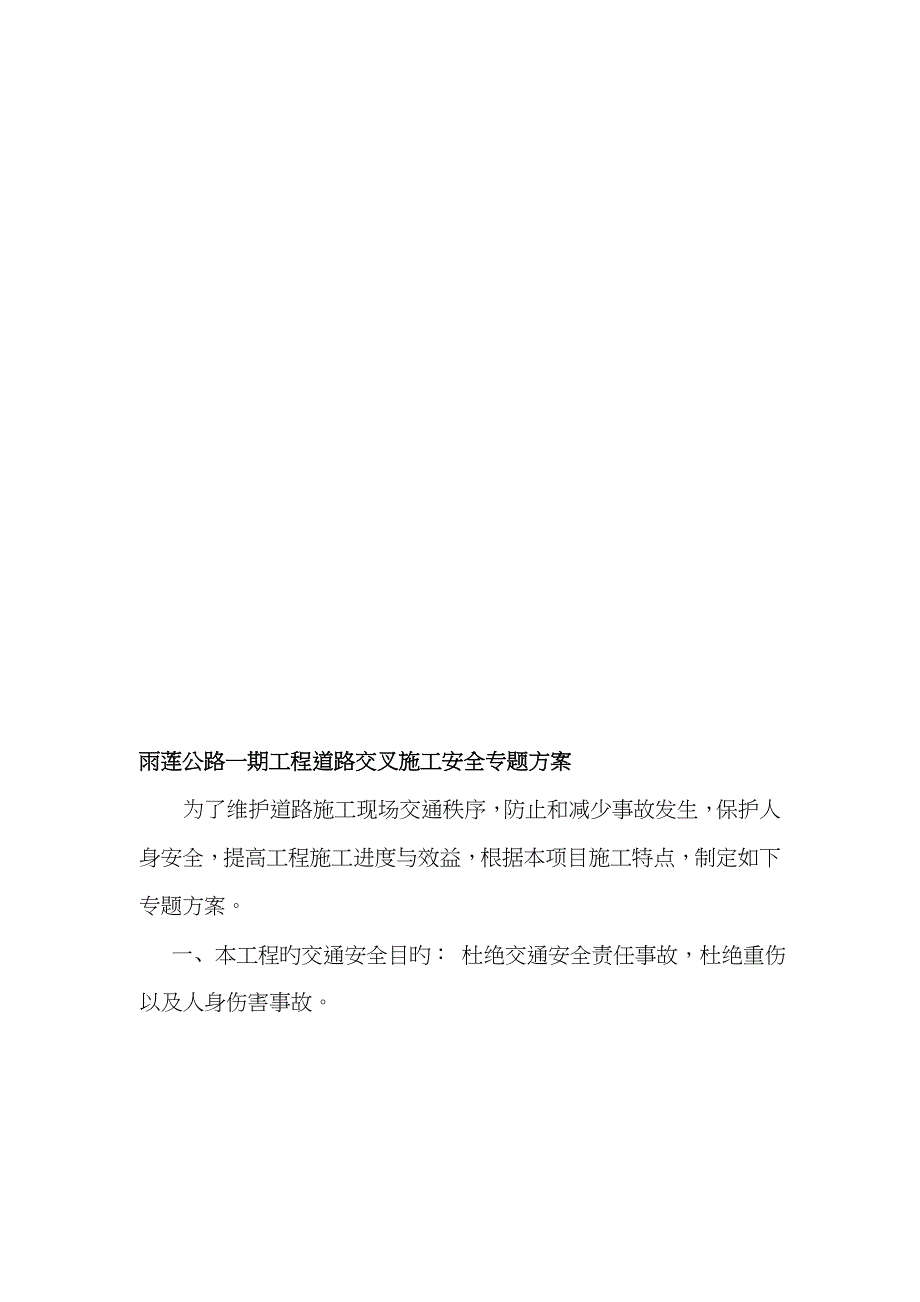 公路改造工程交通安全专项施工方案_第2页