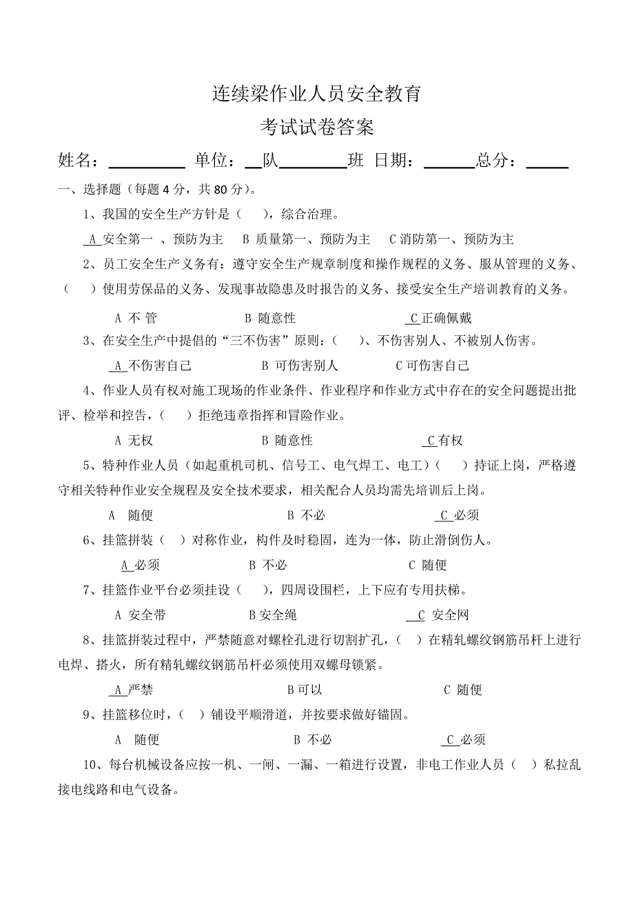 连续梁挂篮施工试题答案.doc_第1页