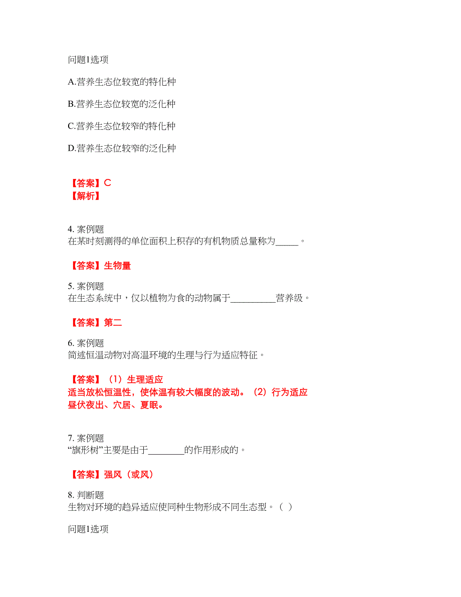 学历教育-成人高考-生态学基础模拟考试题含答案33_第2页