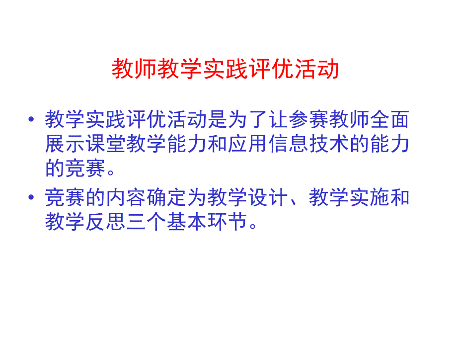 教师教学实践评优活动_第1页