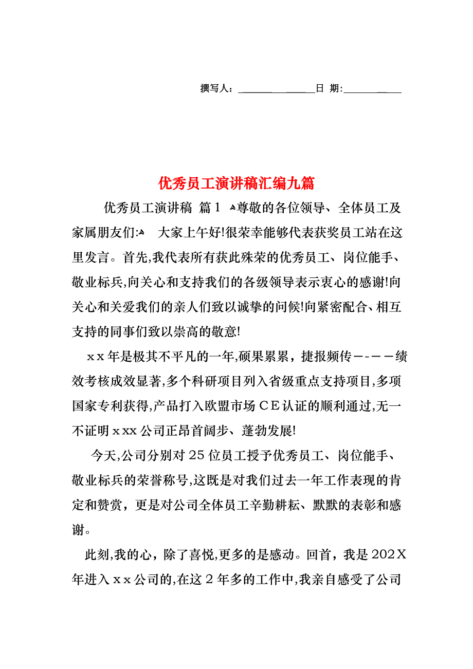 优秀员工演讲稿汇编九篇_第1页