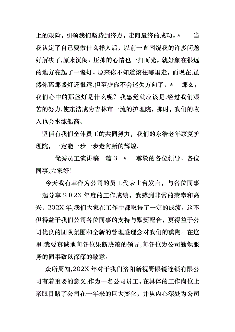 优秀员工演讲稿汇编九篇_第4页