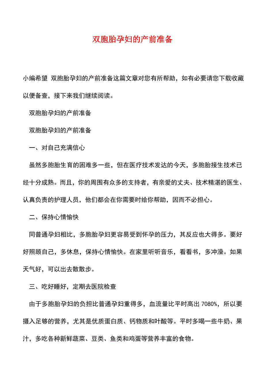 【精品】双胞胎孕妇的产前准备.doc_第1页