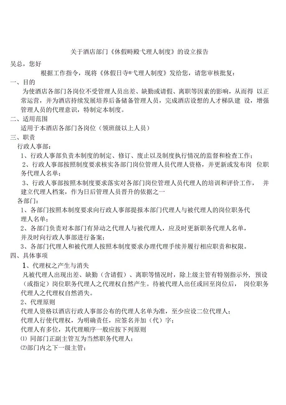 休假时岗位职务代理人制度1_第1页