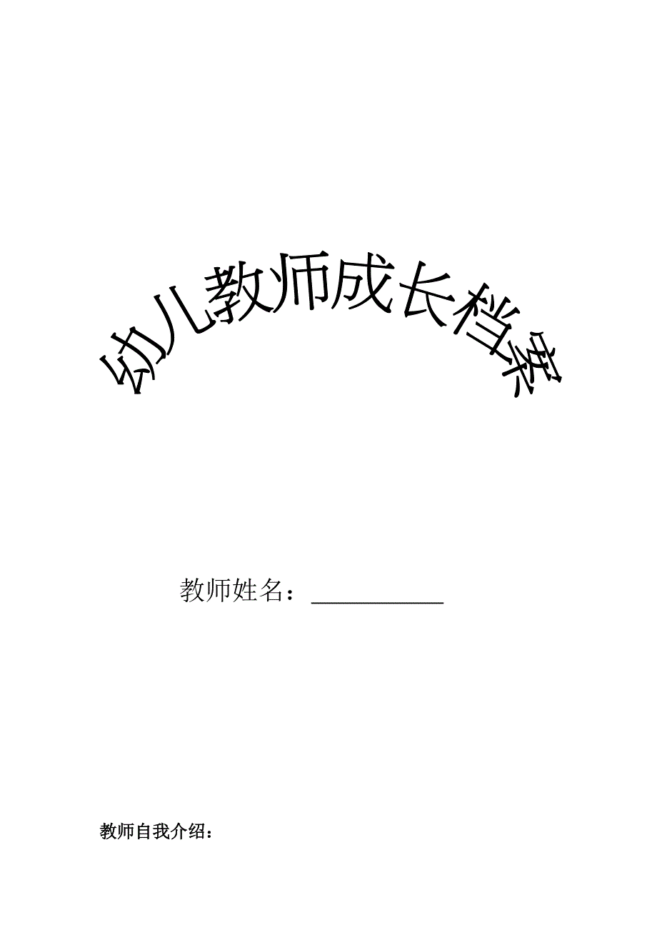 幼儿教师成长档案_第1页