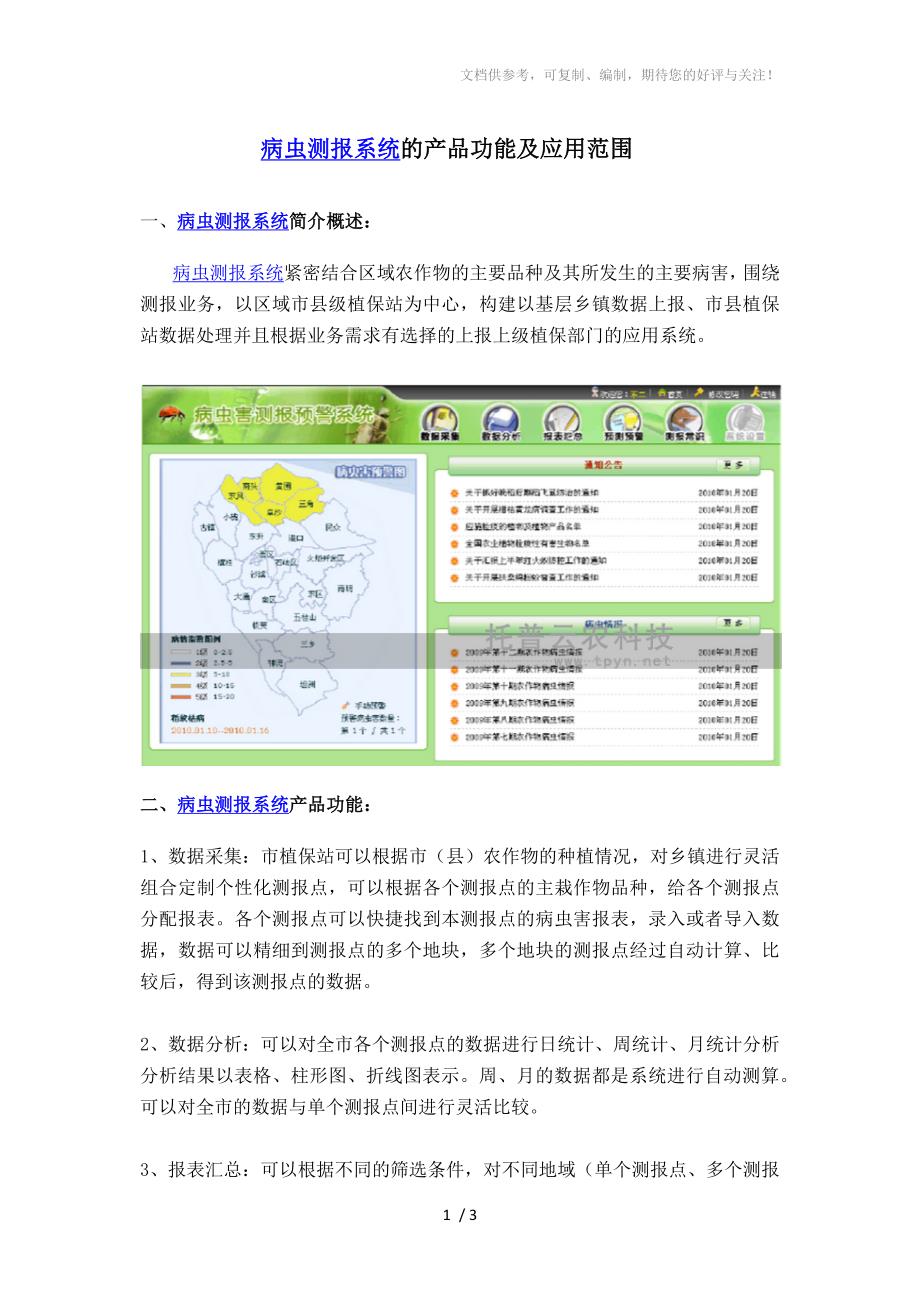 病虫测报系统的产品功能及应用范围_第1页