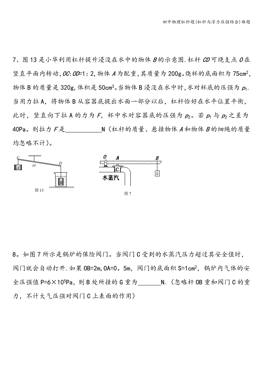 初中物理杠杆题(杠杆与浮力压强结合)难题_第2页