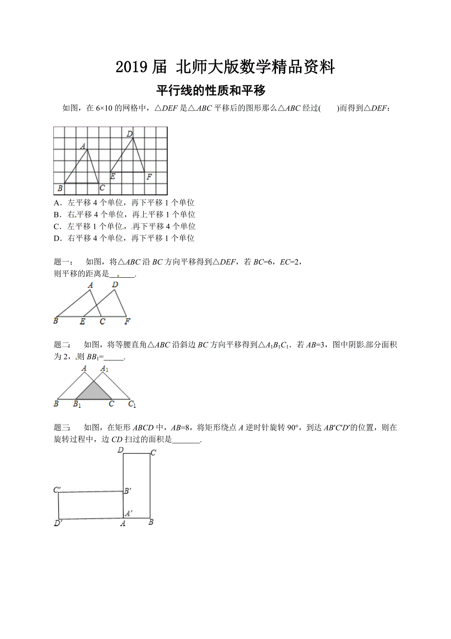 北师大版八年级数学下册平行线的性质和平移 课后练习二及详解_第1页