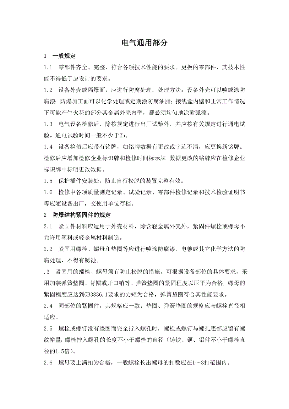 电气部分通用检修标准_第1页