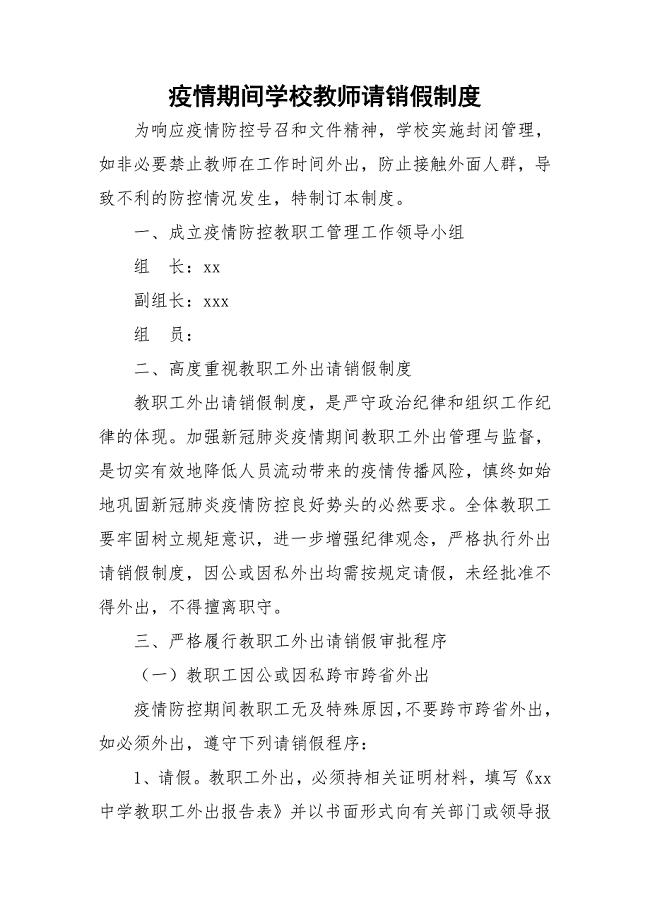 疫情期间学校请销假制度