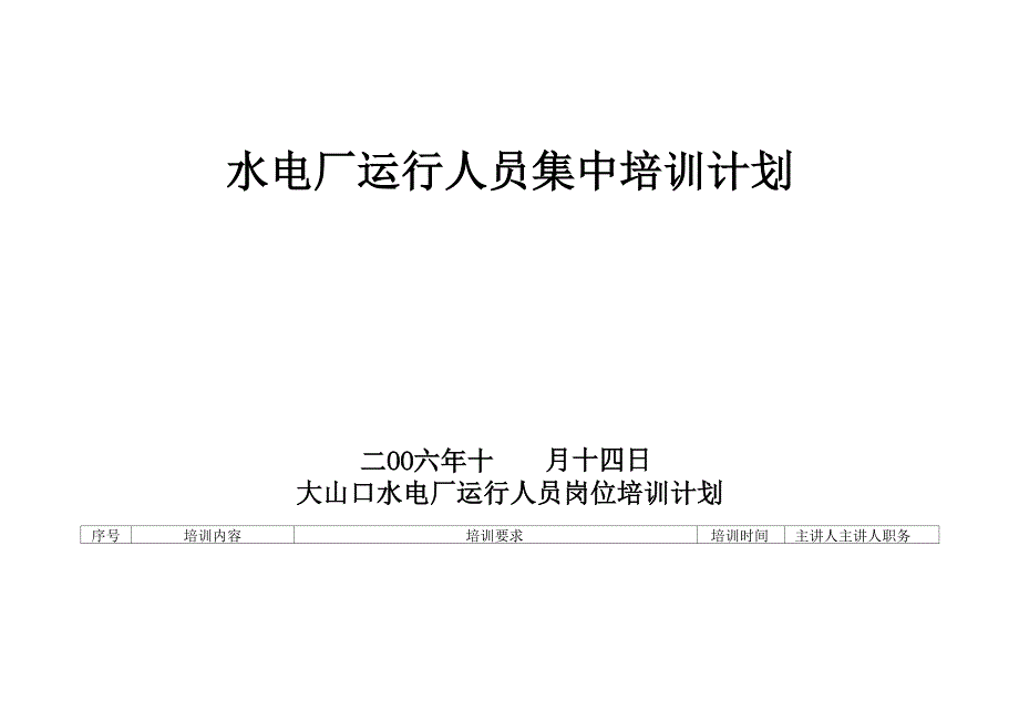 水电厂运行人员集中培训计划_第1页