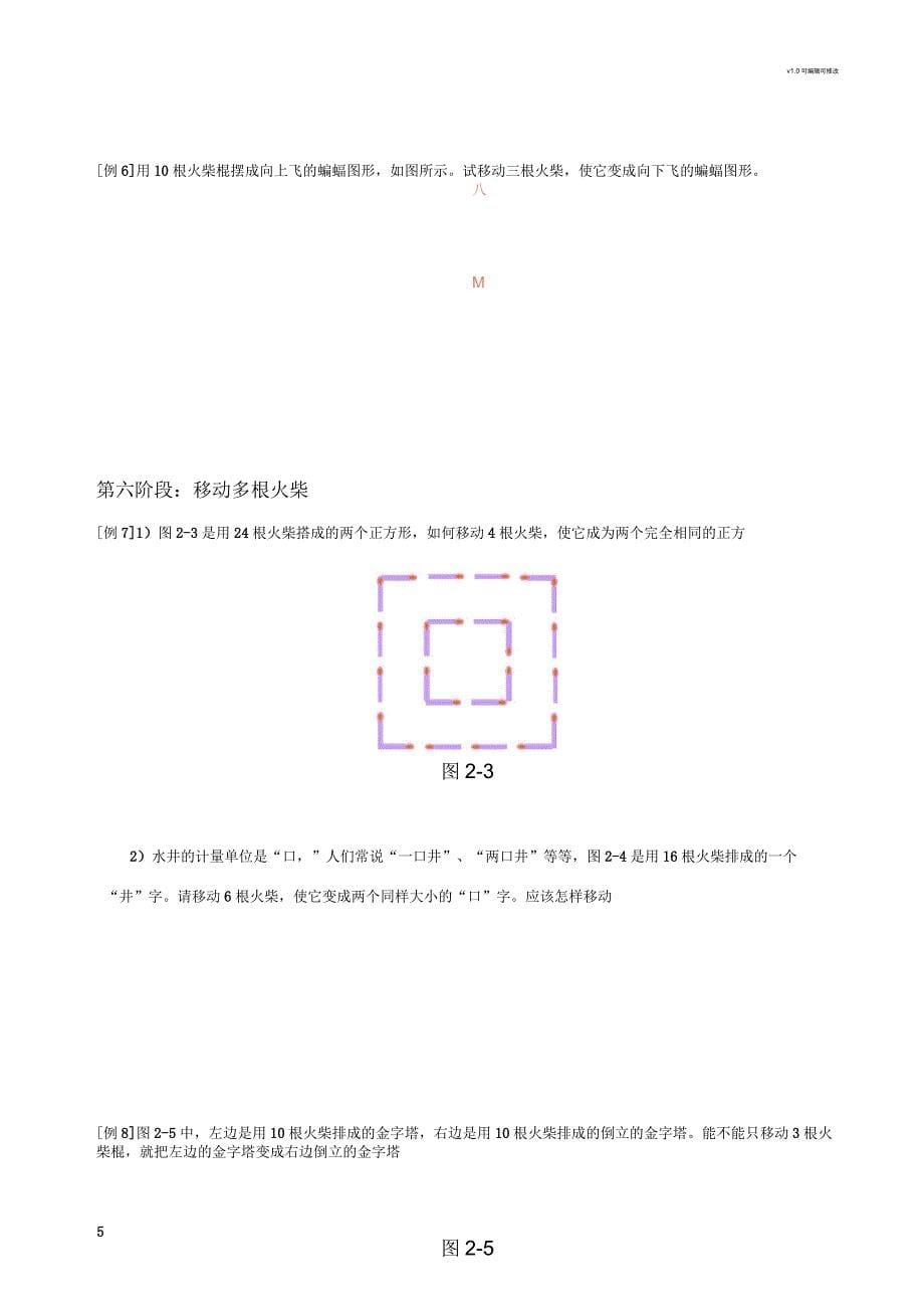 巧移火柴棒游戏训练方法及训练题库_第5页