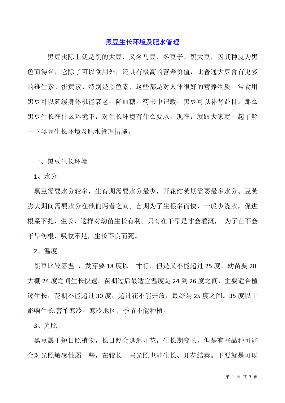 黑豆生长环境及肥水管理.docx_第1页