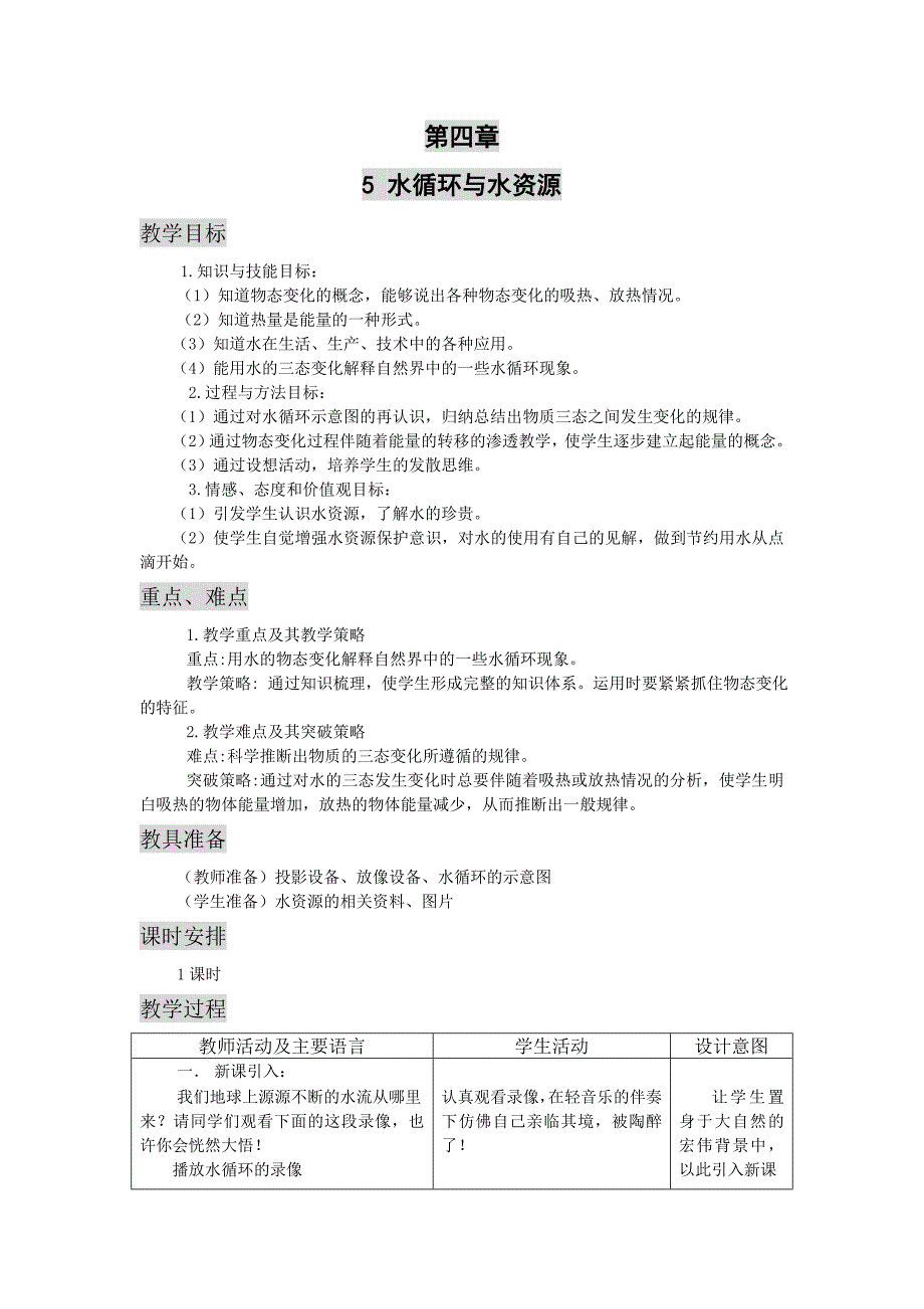 5. 水循环与水资源2.doc_第1页