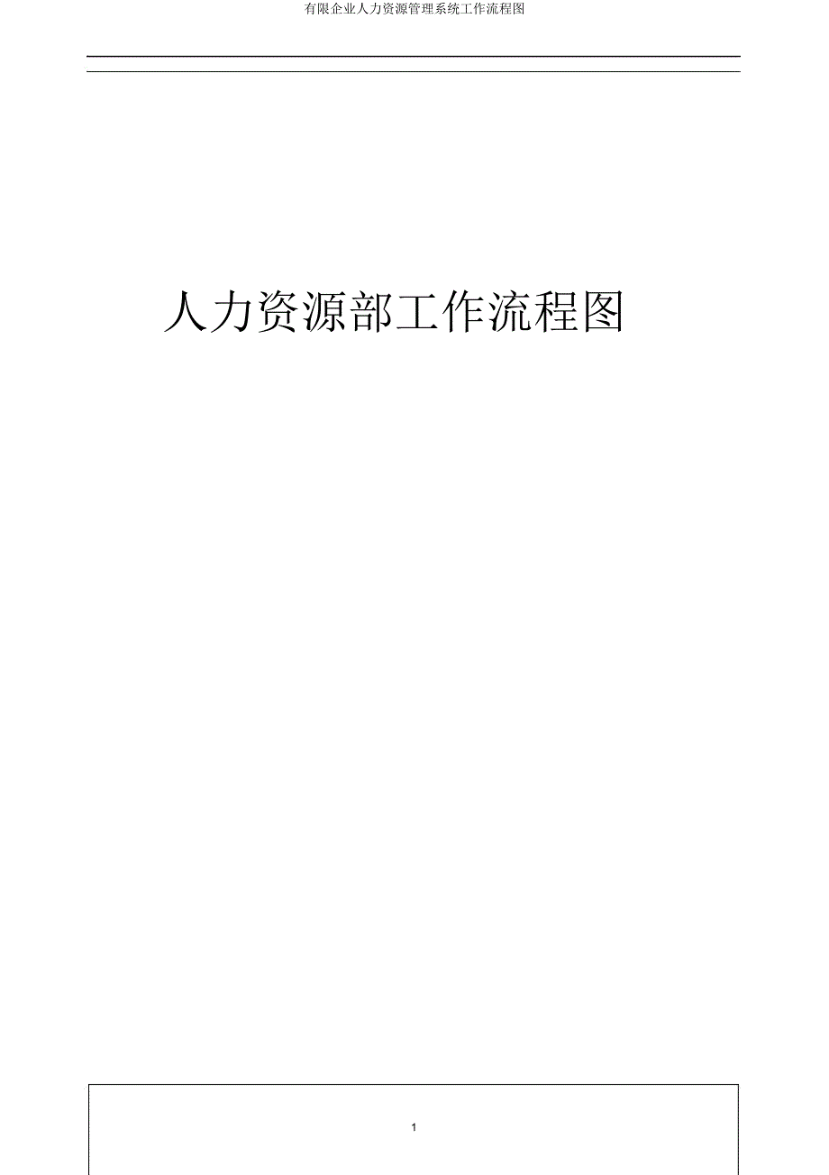 有限公司人力资源管理体系工作流程图.doc_第1页