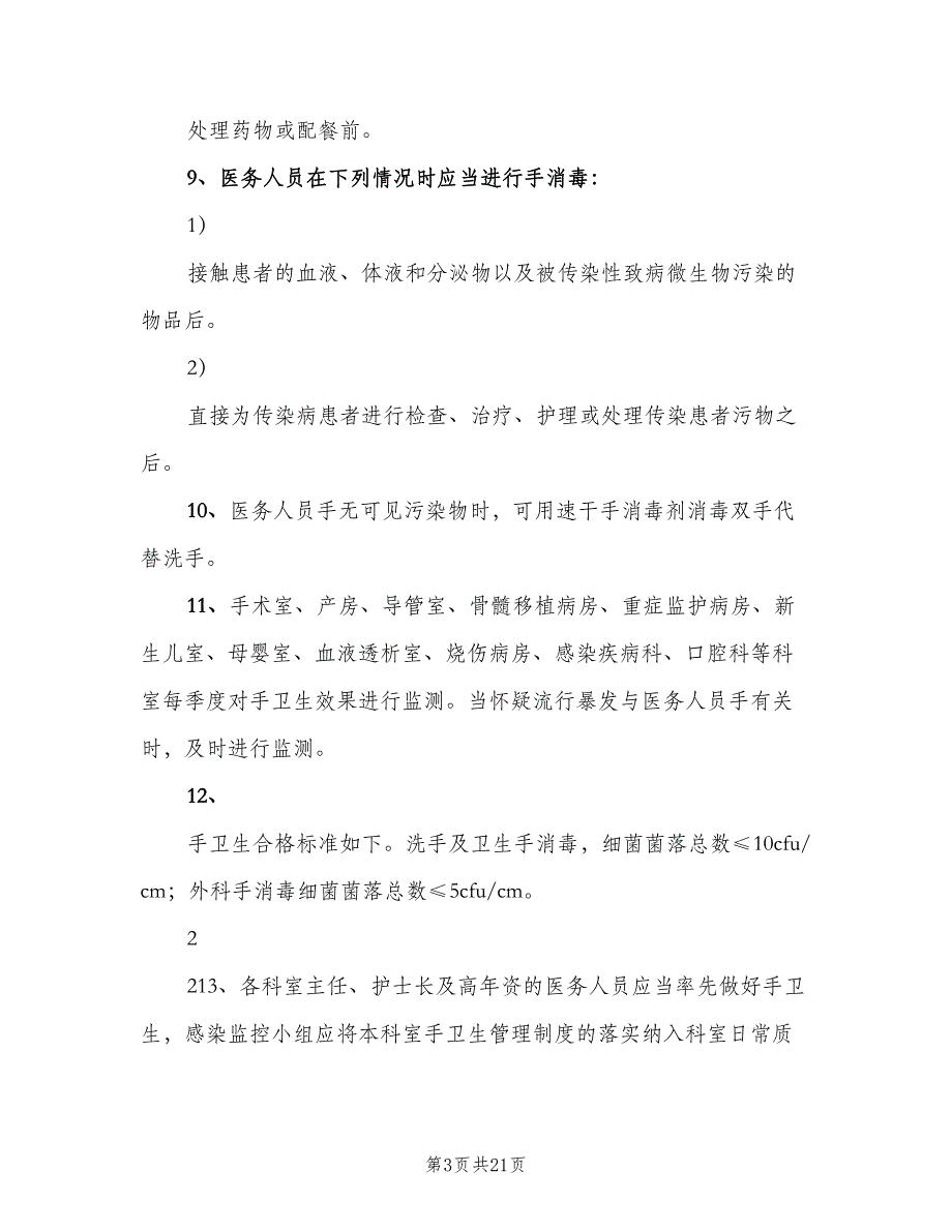 医院卫生管理制度样本（9篇）_第3页