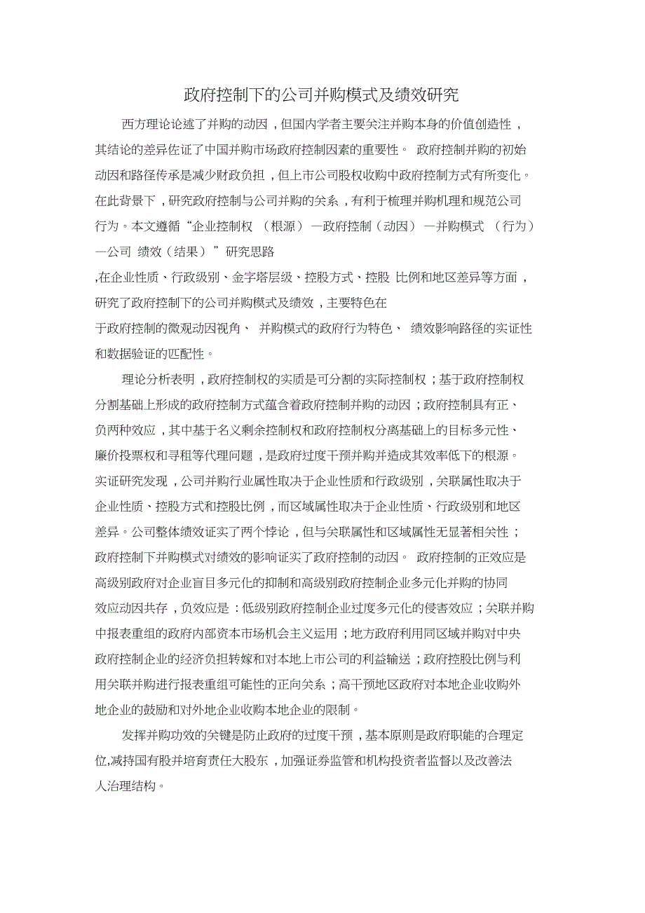 政府控制下的公司并购模式及绩效研究_第1页