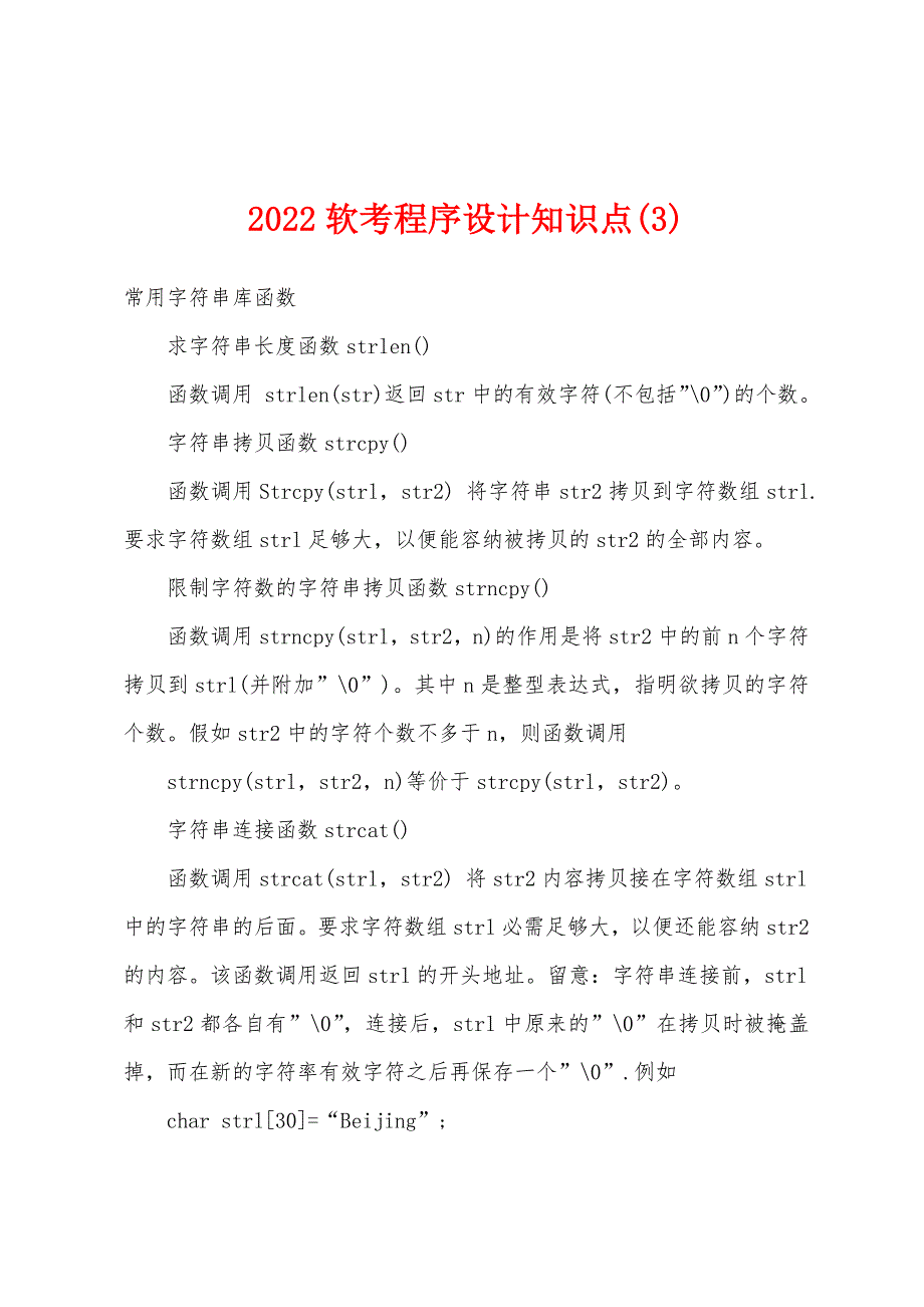 2022年软考程序设计知识点(3).docx_第1页