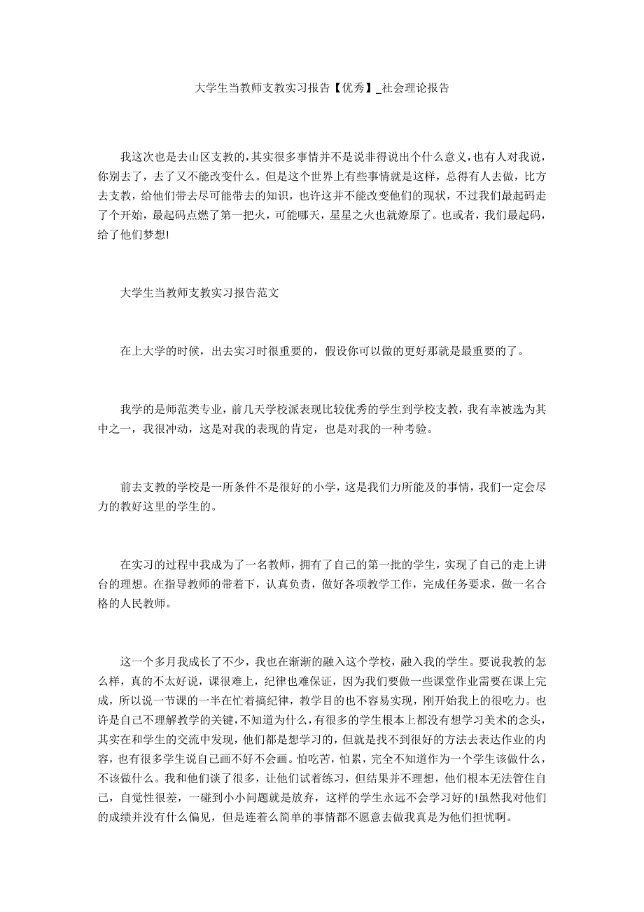 大学生当教师支教实习报告【优秀】_第1页